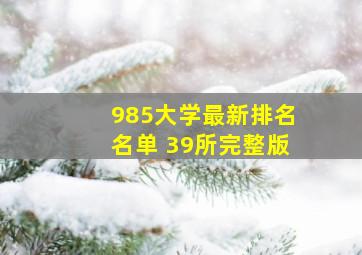 985大学最新排名名单 39所完整版